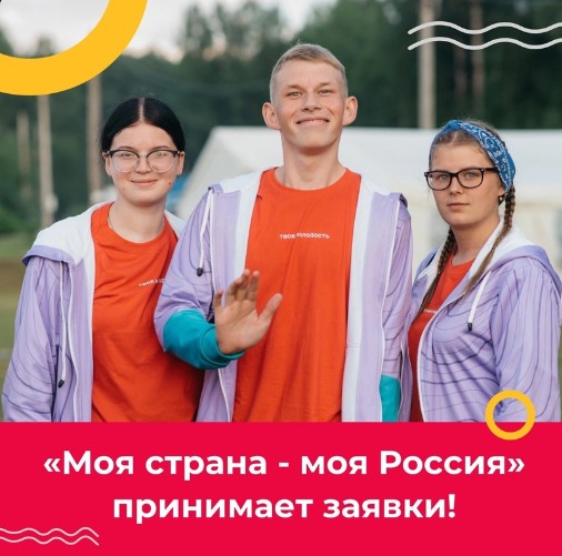 Открыта заявочная кампания на XXI сезон конкурса «Моя страна – моя Россия».