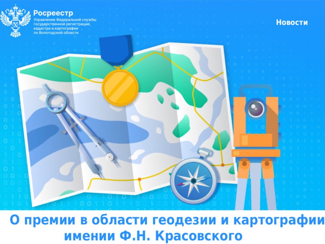 От эллипсоида до премии: как имя Ф.Н. Красовского объединяет прошлое и будущее геодезии.