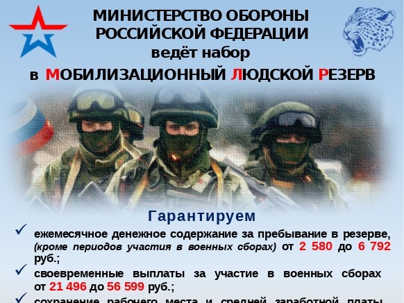 Министерство обороны Российской Федерации ведёт набор  в мобилизационный людской резерв.