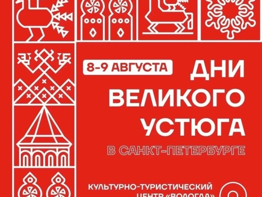 Губернатор Георгий Филимонов приглашает на Дни Великого Устюга, которые пройдут в Санкт-Петербурге 8 и 9 августа.