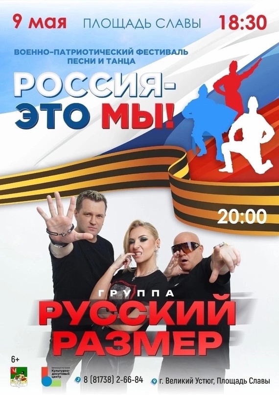 Уважаемые устюжане, сегодня вечером на площади Славы пройдёт большой военно-патриотический фестиваль песни и танца «Россия - это мы».