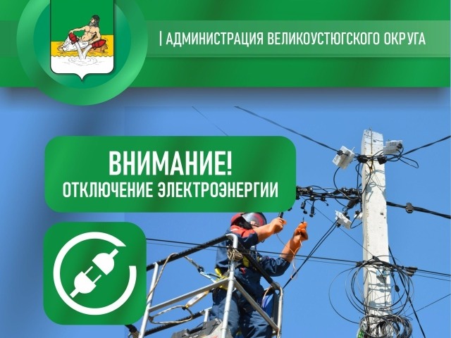 Внимание! Отключение электроэнергии!.