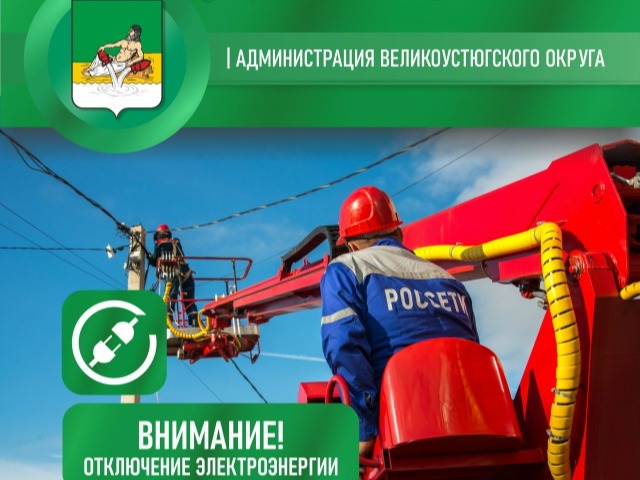 Внимание! Отключение электроэнергии!.