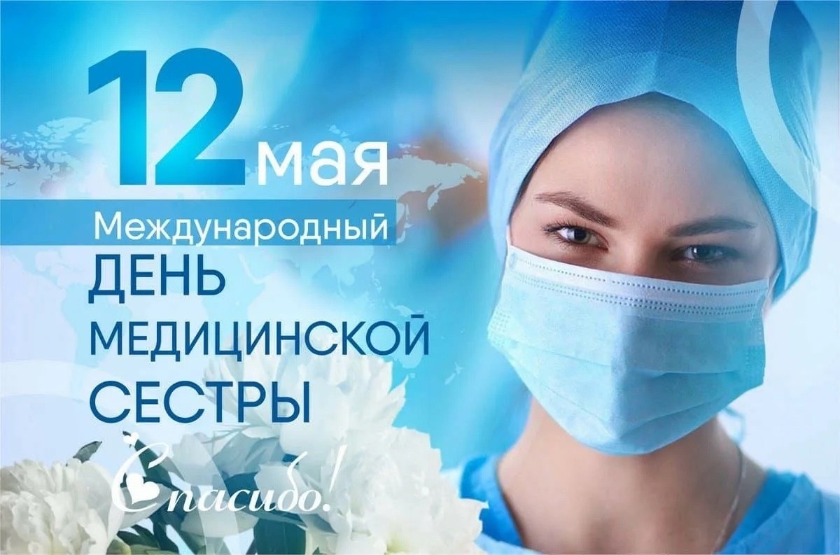 Поздравляем с профессиональным праздником медицинских сестёр!.