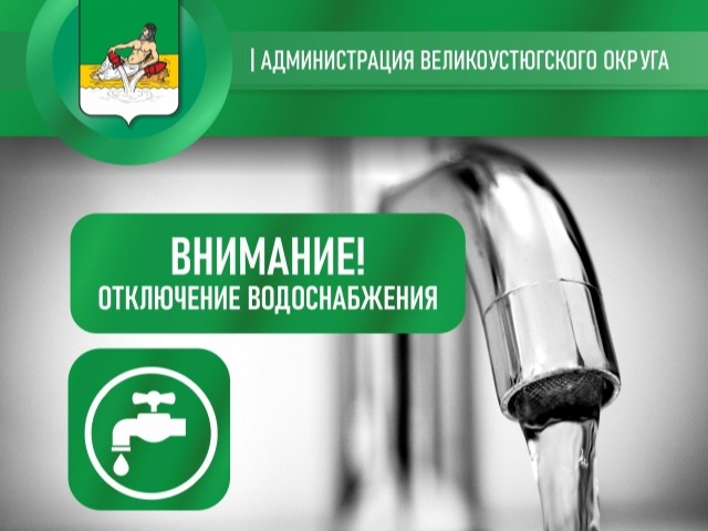 Внимание! Отключение водоснабжения!.