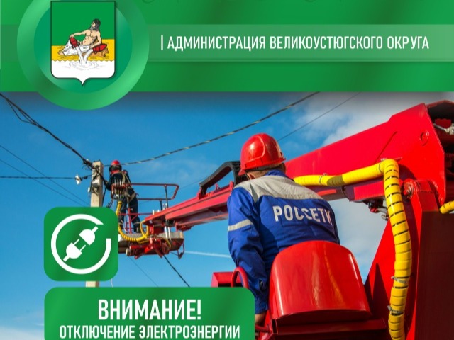 Внимание! Отключение электроэнергии!.