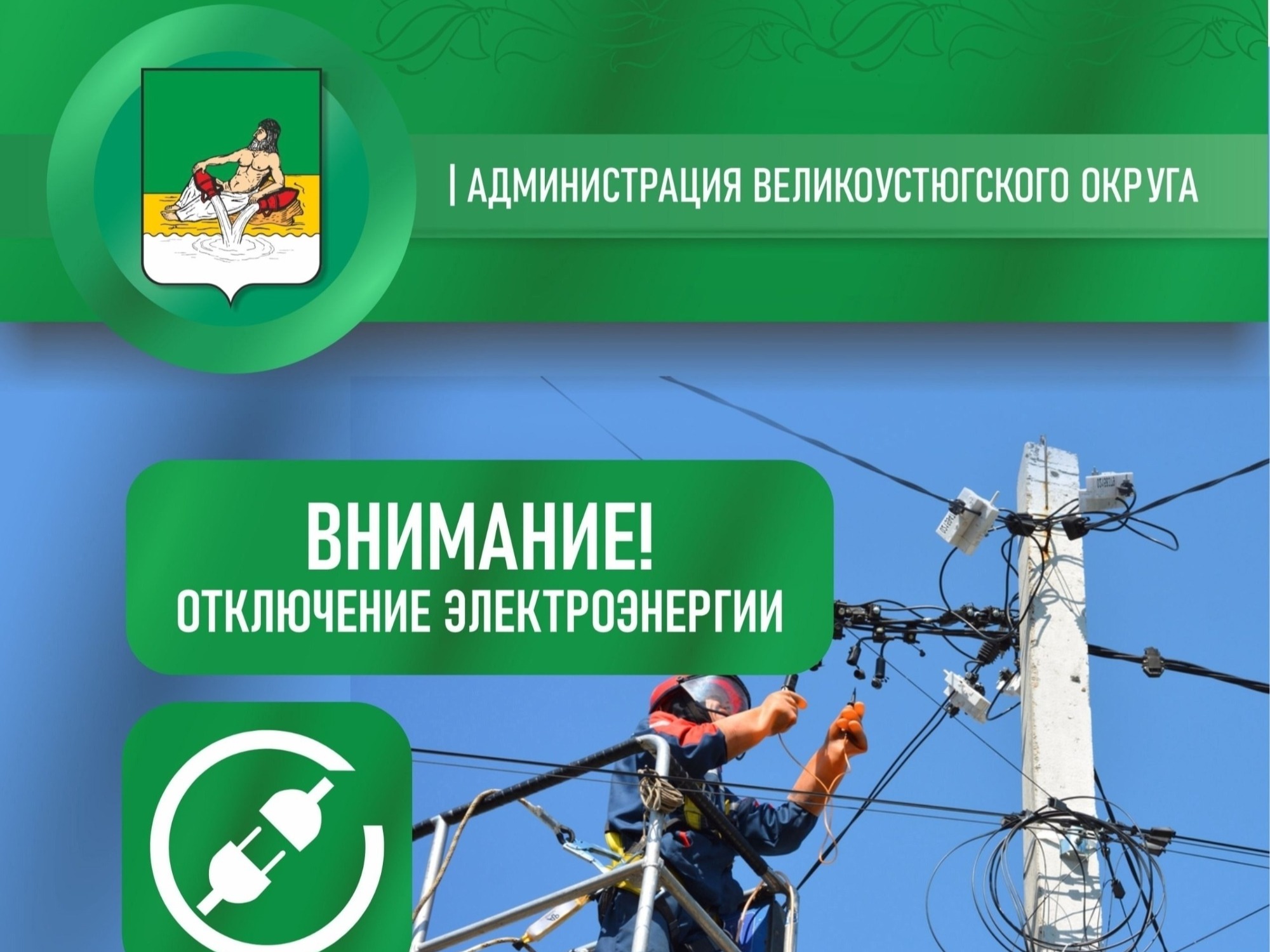 По информации ПАО «Россети Северо-Запад» будет произведено отключение электроэнергии.