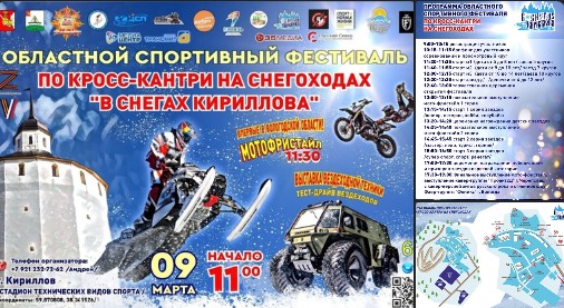 В субботу, 9 марта, в Кириллове пройдет областной спортивный фестиваль по кросс-кантри на снегоходах «В снегах Кириллова».