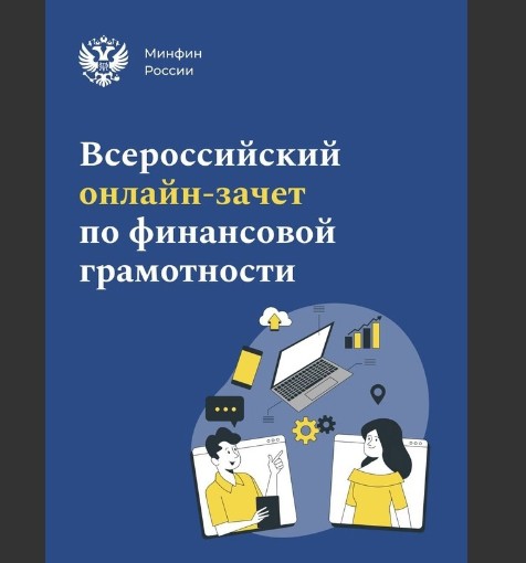 Минфин России сообщает о проведении Всероссийского онлайн-зачета по финансовой грамотности.