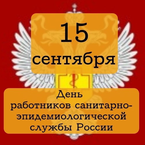15 сентября 2023 года исполняется 101 год со дня образования санитарно-эпидемиологической службы России.