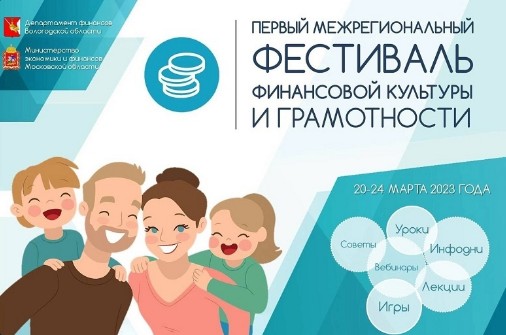 Департамент финансов сообщает: с 20 по 24 марта в Вологодской области пройдёт Первый межрегиональный фестиваль финансовой культуры и грамотности!.
