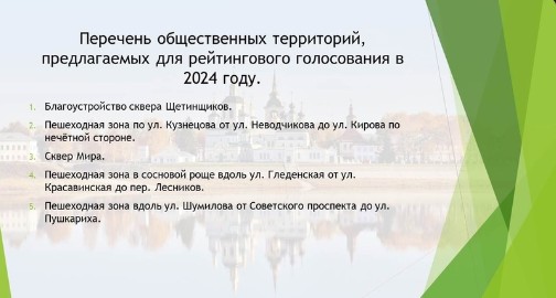 В Вологодской области стартовал дистанционный этап голосования за благоустройство объектов городской инфраструктуры.