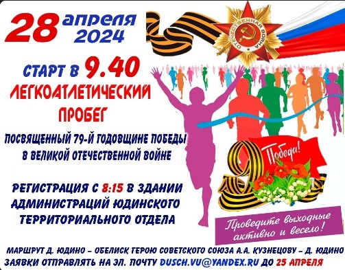 Приглашаем принять участие в легкоатлетическом пробеге, посвящённом 79-й годовщине Победы в Великой Отечественной войне.