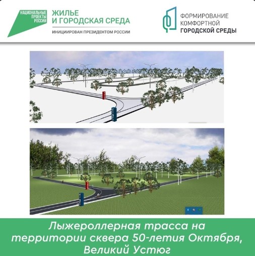 Продолжаем благоустраивать территорию Великоустюгского округа по нацпроекту Президента «Жильё и городская среда».