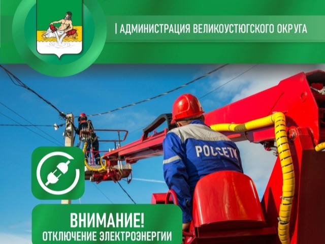 Внимание! Отключение электроэнергии!.