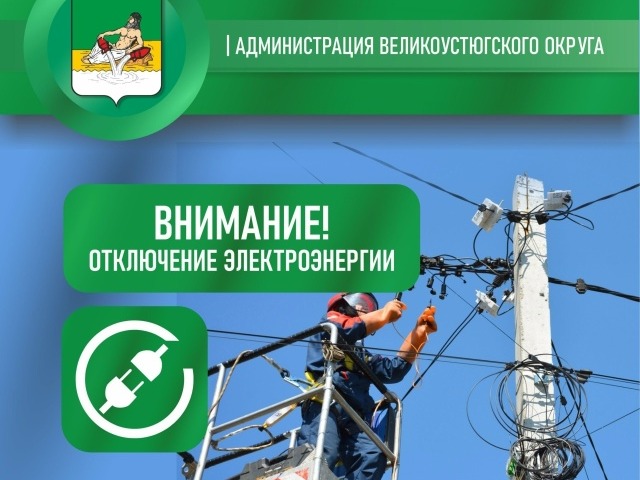 Внимание! Отключение электроэнергии!.