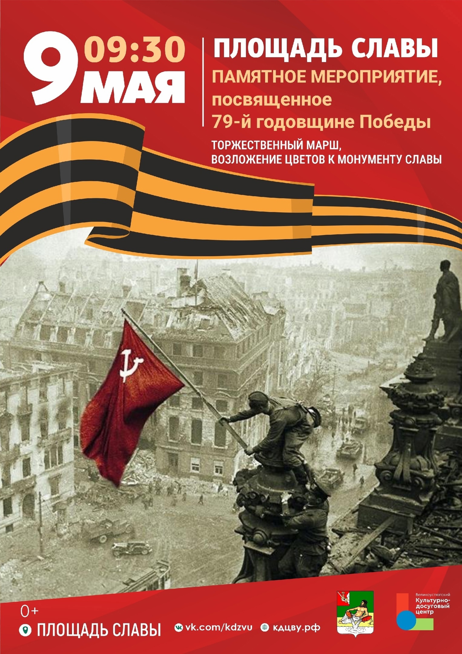 Полная программа праздничных мероприятий, посвящённых 79-й годовщине Победы в Великой Отечественной войне.