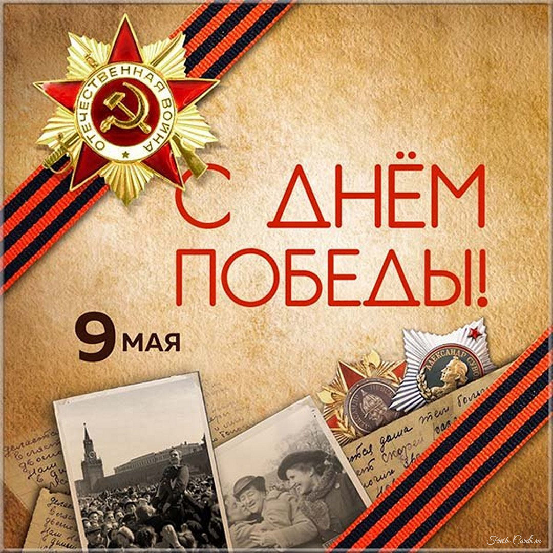 С Днём Победы – главным праздником нашей великой Родины!.