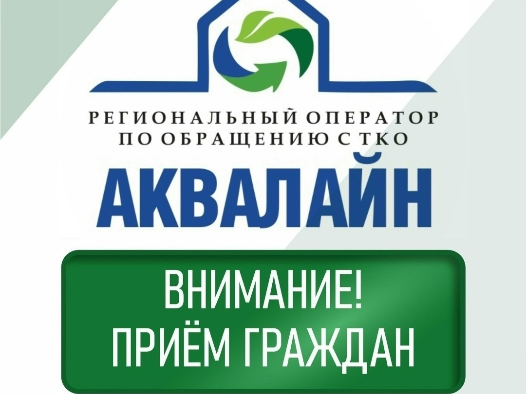 16 июля специалисты регоператора "Аквалайн" проведут приём граждан в Великом Устюге.