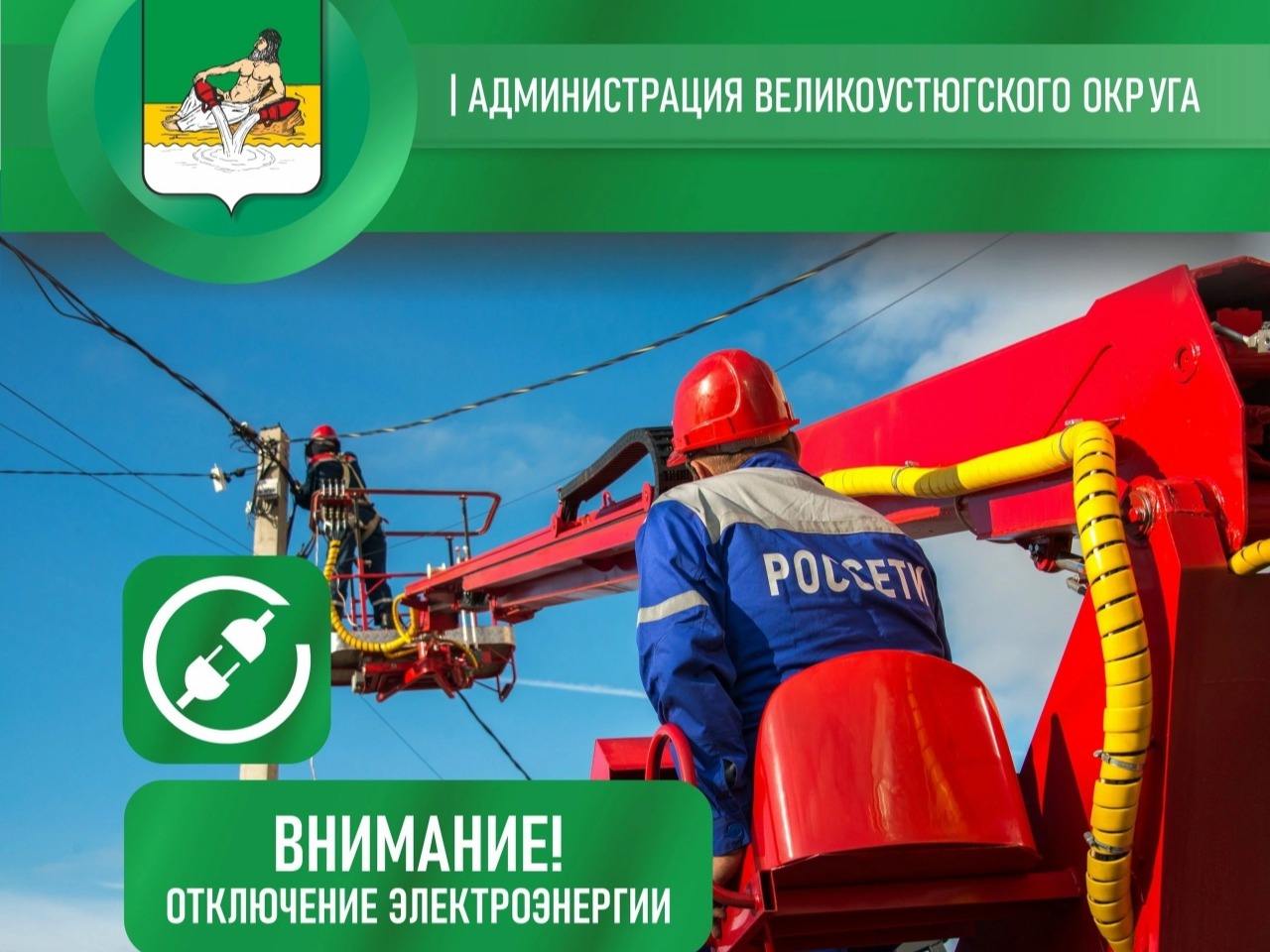 Внимание! Отключение электроэнергии.