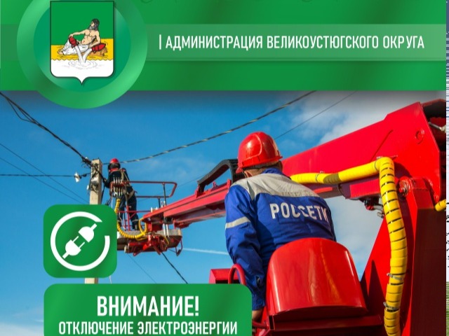 Внимание! Отключение электроэнергии!.