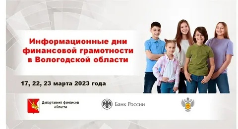 Уже совсем скоро в Департаменте финансов Вологодской области пройдут Информационные дни по финансовой грамотности..