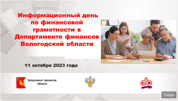 Информационный день по финансовой грамотности в Департаменте финансов Вологодской области.