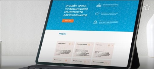 Банк России информирует о старте осенней сессии онлайн-уроков по финансовой грамотности..