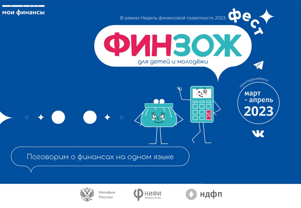 С 27 марта по 16 апреля 2023 года проводится ежегодная акция: Всероссийские Недели финансовой грамотности для детей и молодежи 2023 года..