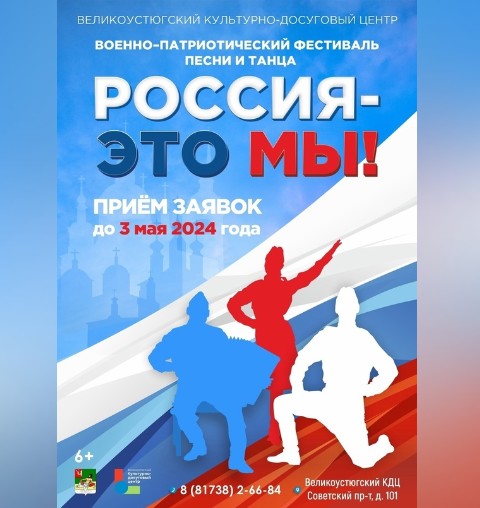 Станьте участником военно-патриотического фестиваля песни и танца "Россия - это мы!".
